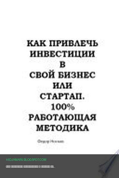 Обложка книги «Как привлечь инвестиции в бизнес или стартап. 100% работающая методика» - Фёдор Носков