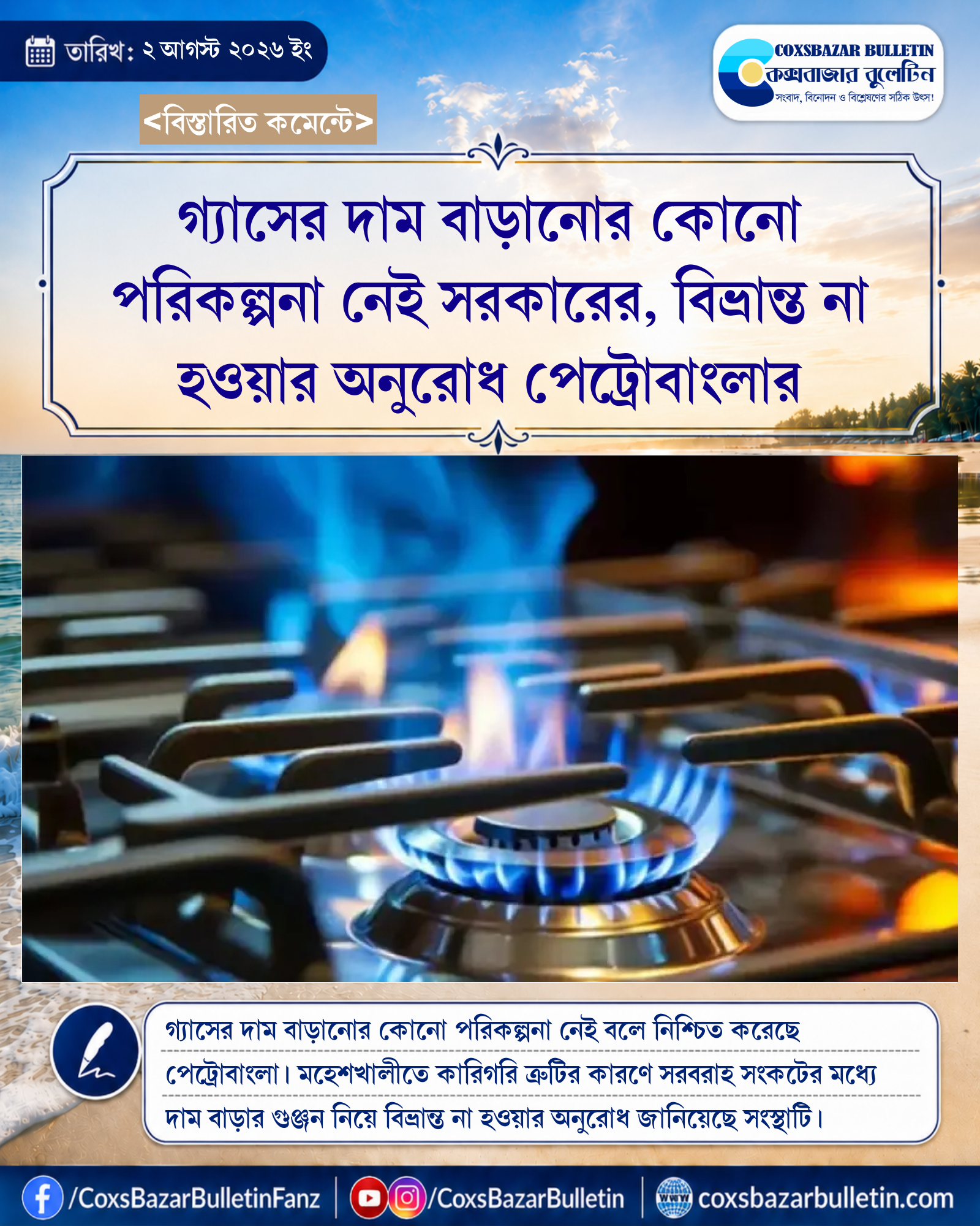 গ্যাসের দাম বাড়ানোর কোনো পরিকল্পনা নেই সরকারের, বিভ্রান্ত না হওয়ার অনুরোধ পেট্রোবাংলার