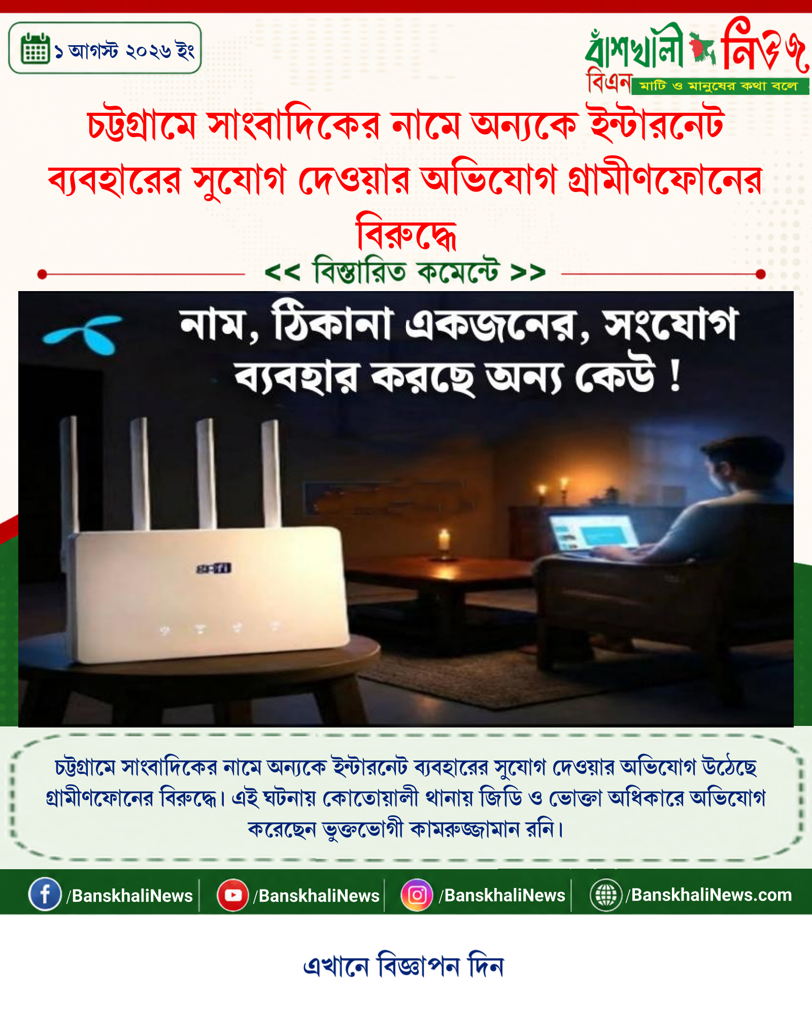চট্টগ্রামে সাংবাদিকের নামে অন্যকে ইন্টারনেট ব্যবহারের সুযোগ দেওয়ার অভিযোগ গ্রামীণফোনের বিরুদ্ধে