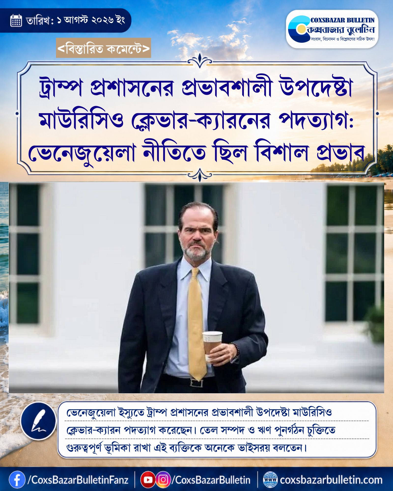 ট্রাম্প প্রশাসনের প্রভাবশালী উপদেষ্টা মাউরিসিও ক্লেভার-ক্যারনের পদত্যাগ: ভেনেজুয়েলা নীতিতে ছিল বিশাল প্রভাব