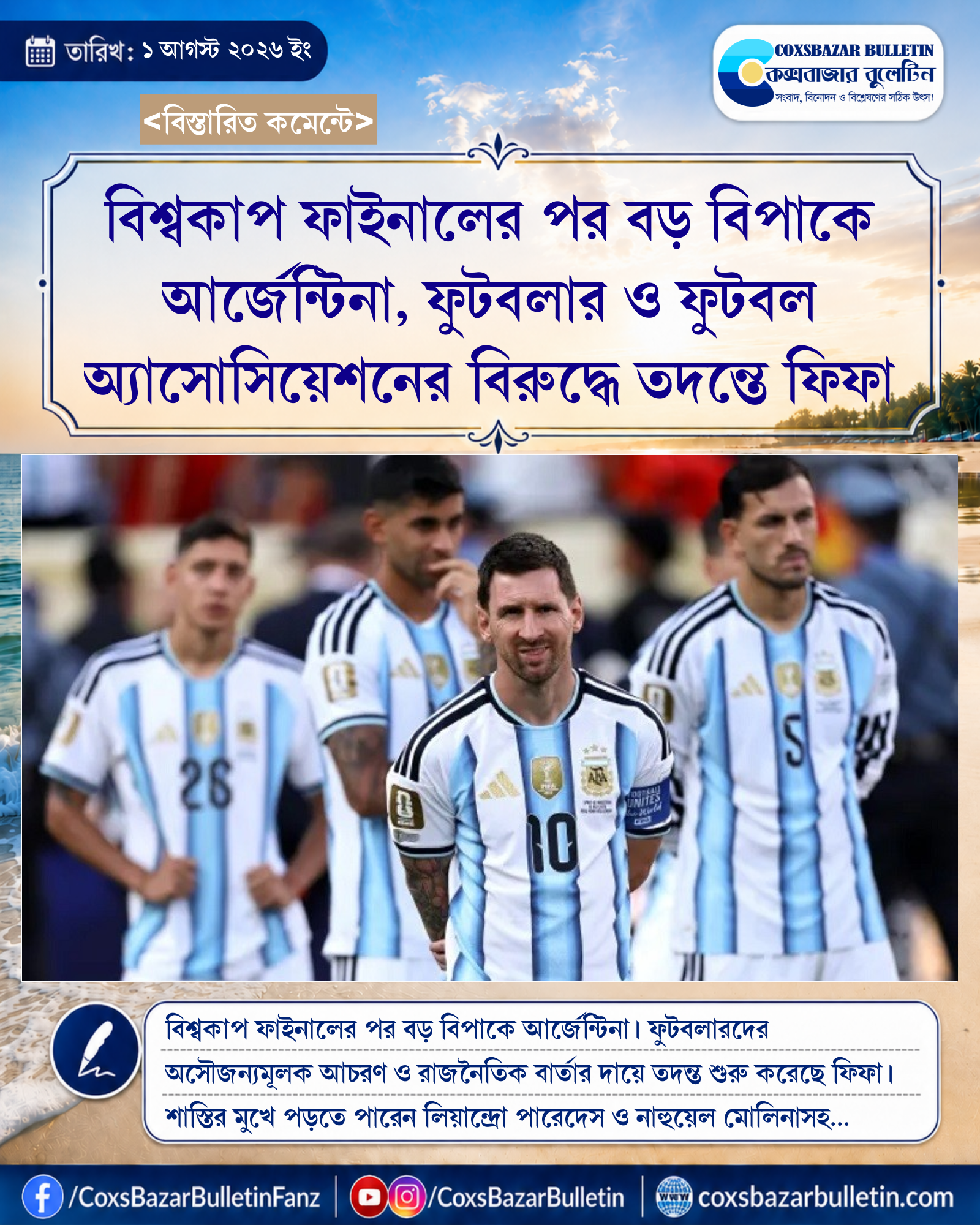 বিশ্বকাপ ফাইনালের পর বড় বিপাকে আর্জেন্টিনা, ফুটবলার ও ফুটবল অ্যাসোসিয়েশনের বিরুদ্ধে তদন্তে ফিফা