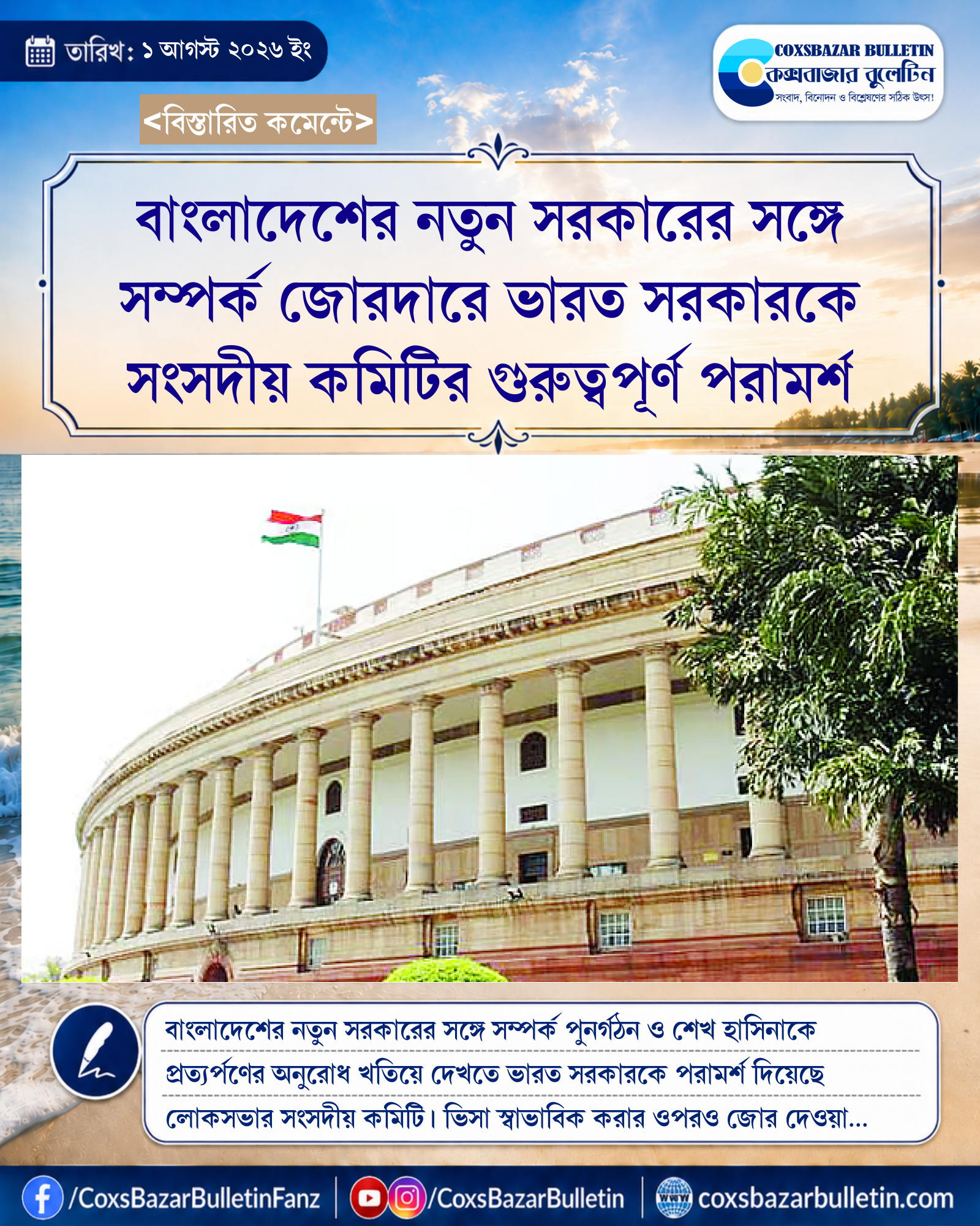 বাংলাদেশের নতুন সরকারের সঙ্গে সম্পর্ক জোরদারে ভারত সরকারকে সংসদীয় কমিটির গুরুত্বপূর্ণ পরামর্শ