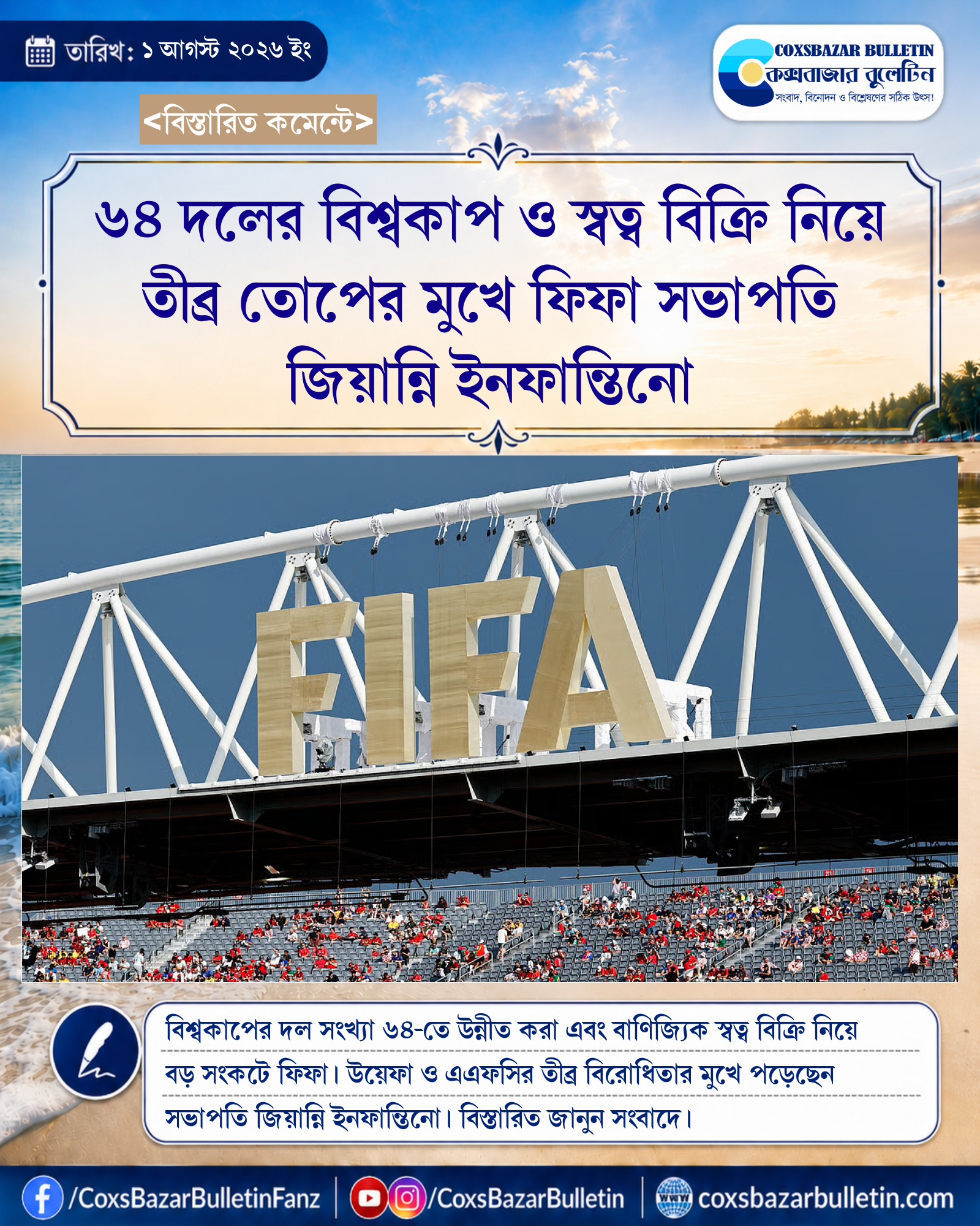 ৬৪ দলের বিশ্বকাপ ও স্বত্ব বিক্রি নিয়ে তীব্র তোপের মুখে ফিফা সভাপতি জিয়ান্নি ইনফান্তিনো