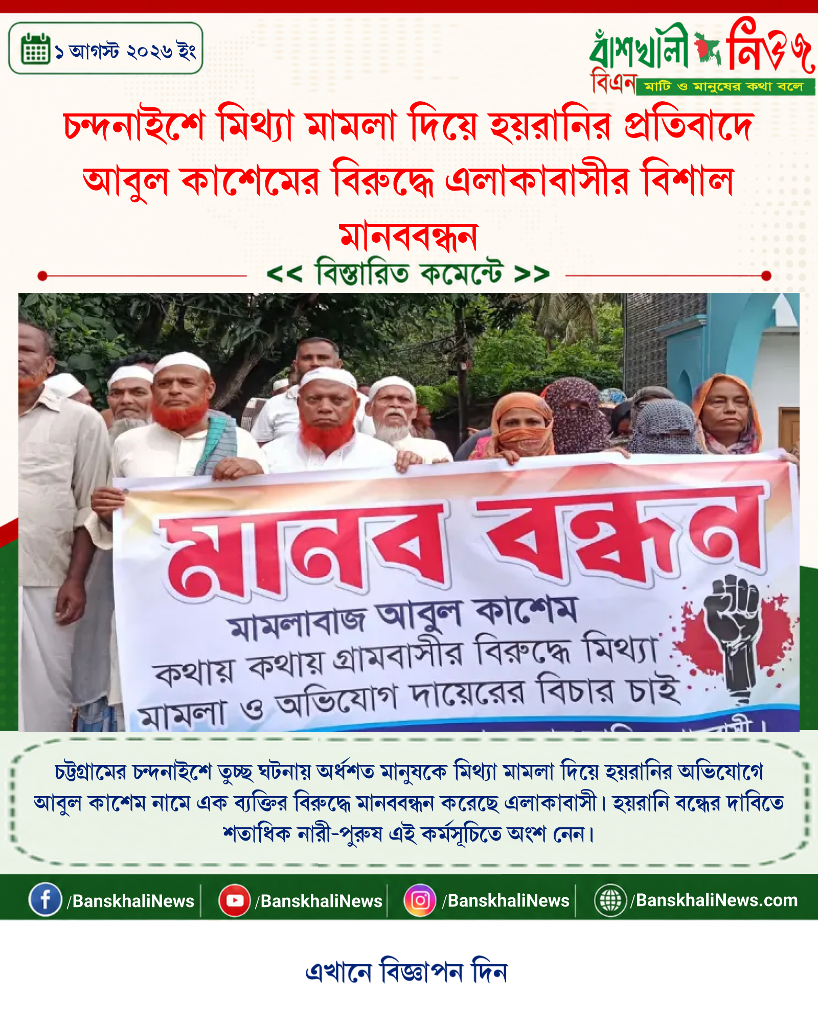চন্দনাইশে মিথ্যা মামলা দিয়ে হয়রানির প্রতিবাদে আবুল কাশেমের বিরুদ্ধে এলাকাবাসীর বিশাল মানববন্ধন