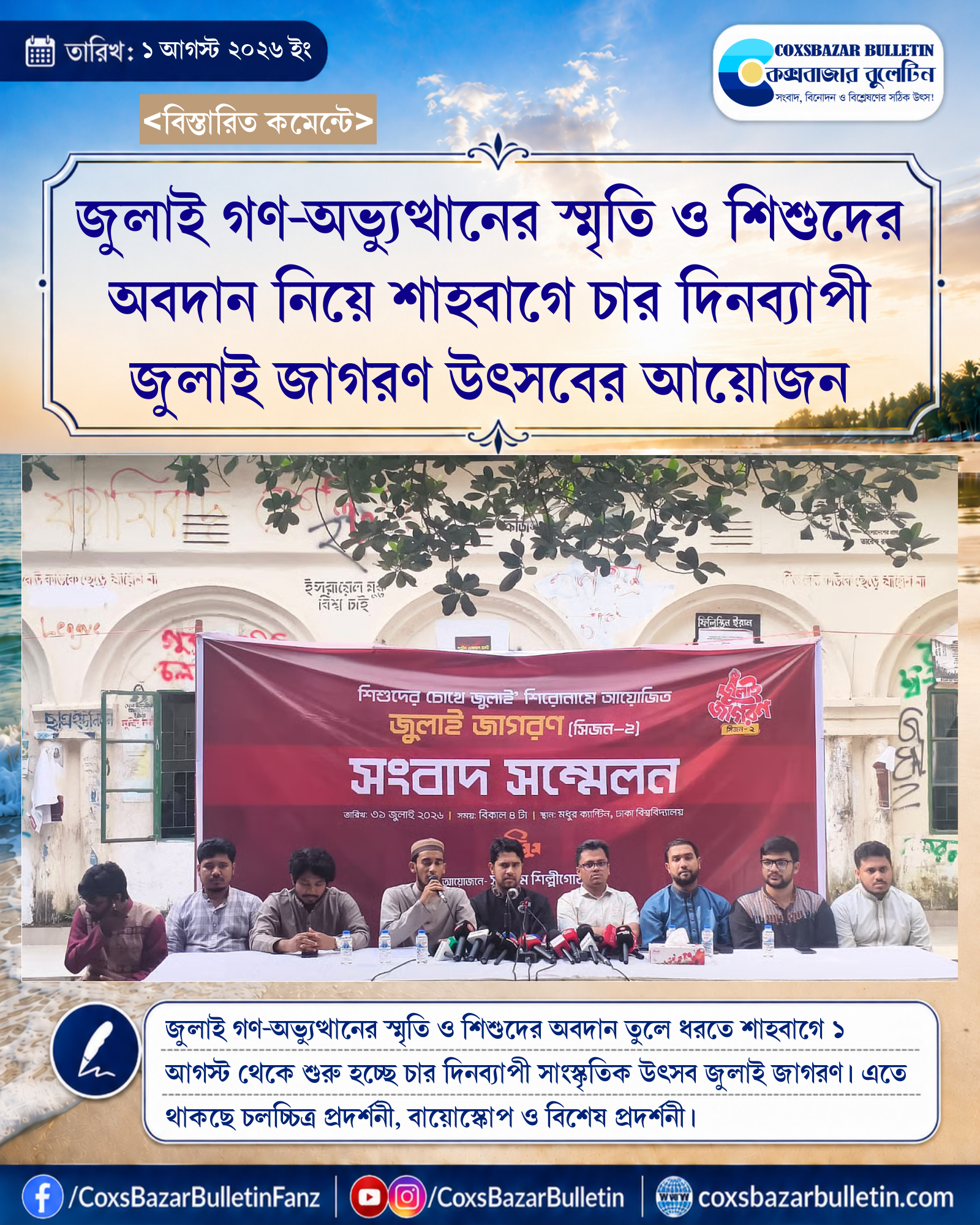 জুলাই গণ-অভ্যুত্থানের স্মৃতি ও শিশুদের অবদান নিয়ে শাহবাগে চার দিনব্যাপী জুলাই জাগরণ উৎসবের আয়োজন