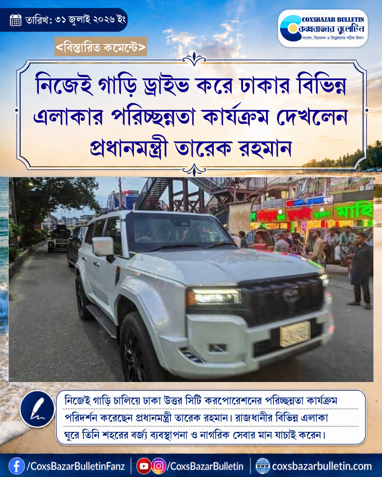 নিজেই গাড়ি ড্রাইভ করে ঢাকার বিভিন্ন এলাকার পরিচ্ছন্নতা কার্যক্রম দেখলেন প্রধানমন্ত্রী তারেক রহমান