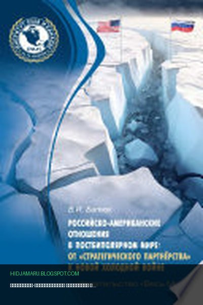 Обложка книги «Российско-американские отношения в постбиполярном мире: от «стратегического партнёрства» к новой холодной войне» - Владимир Батюк