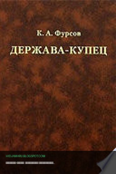 Обложка книги «Держава-купец: отношения Английской Ост-Индской компании с английским государством и индийскими патримониями» - Кирилл Фурсов