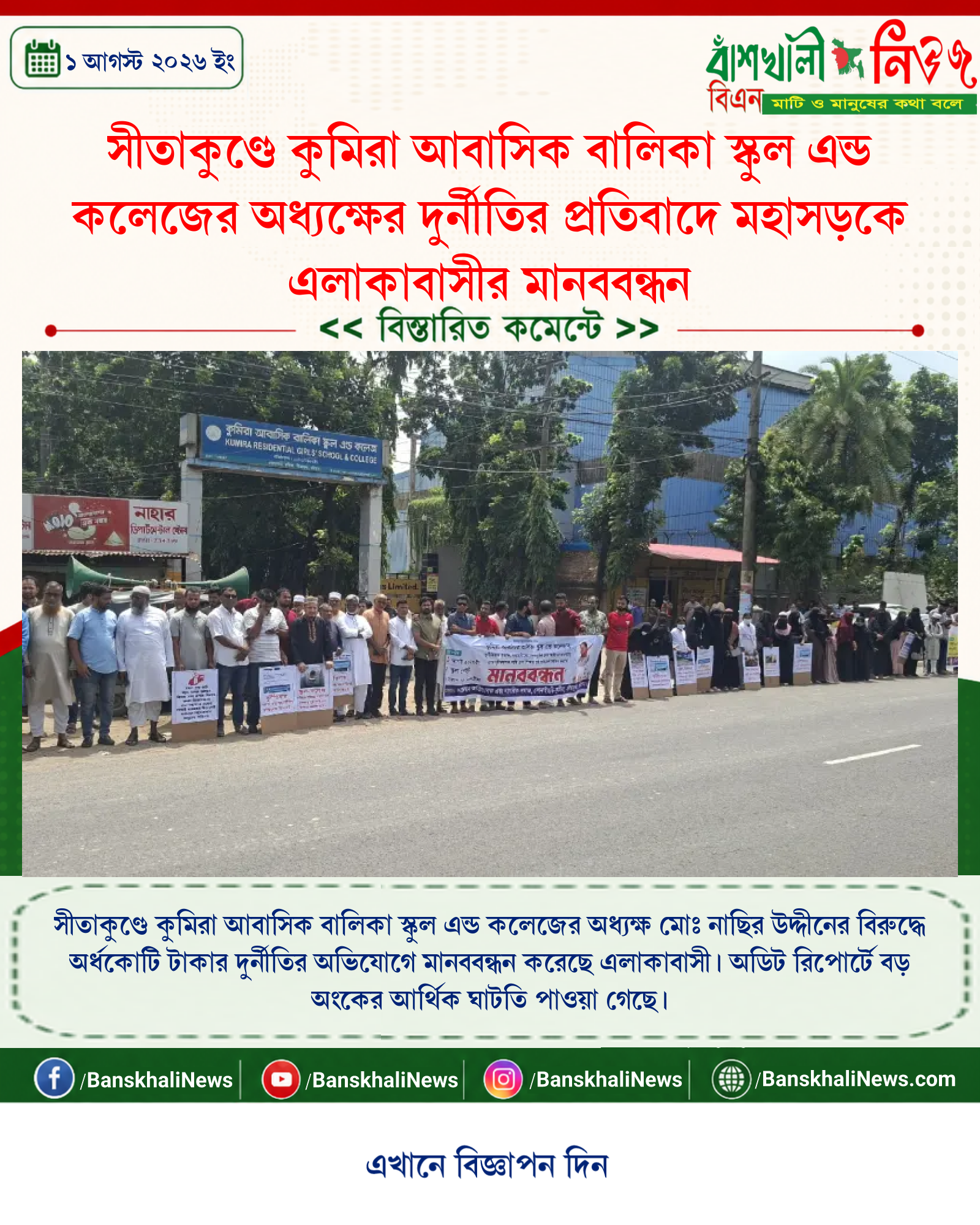 সীতাকুণ্ডে কুমিরা আবাসিক বালিকা স্কুল এন্ড কলেজের অধ্যক্ষের দুর্নীতির প্রতিবাদে মহাসড়কে এলাকাবাসীর মানববন্ধন
