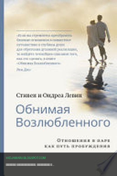 Обложка книги «Обнимая Возлюбленного. Отношения в паре как путь пробуждения» - Стивен Левин, Ондреа Левин
