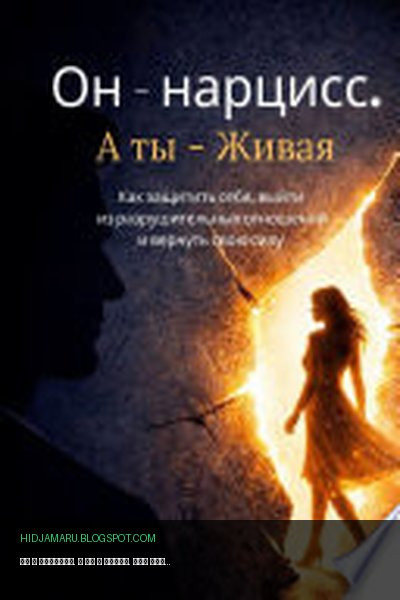 Обложка книги «Он – нарцисс. А ты – живая. Как защитить себя, выйти из разрушительных отношений и вернуть свою силу» - Annet Shinm