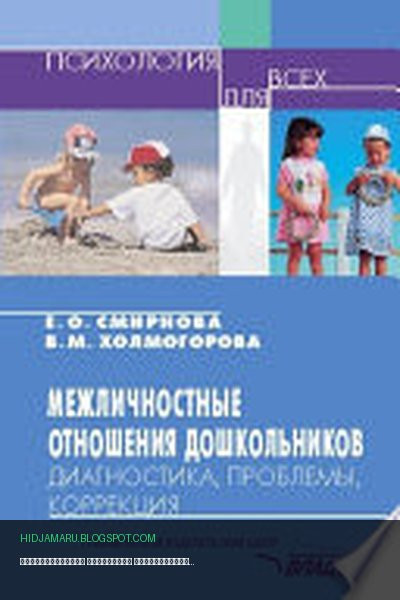Обложка книги «Межличностные отношения дошкольников: Диагностика, проблемы, коррекция» - Виктория Холмогорова, Елена Смирнова