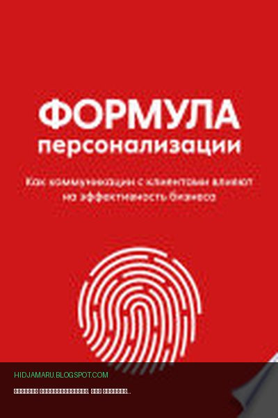Обложка книги «Формула персонализации. Как коммуникации с клиентами влияют на эффективность бизнеса» - X5 Group