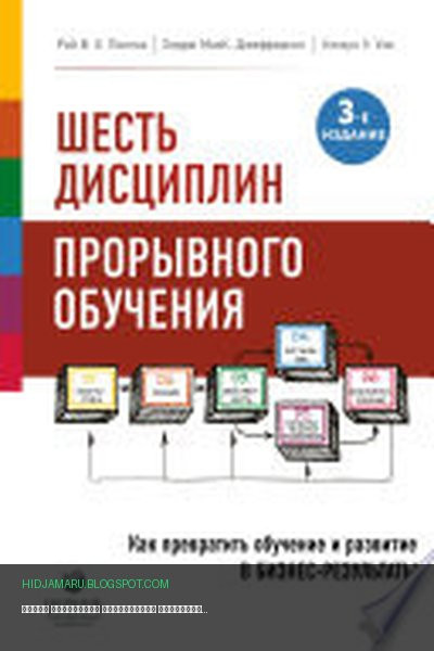 Обложка книги «Шесть дисциплин прорывного обучения. Как превратить обучение и развитие в бизнес-результаты» - Рой Поллок, Эндрю Джефферсон, Кэлхун Уик