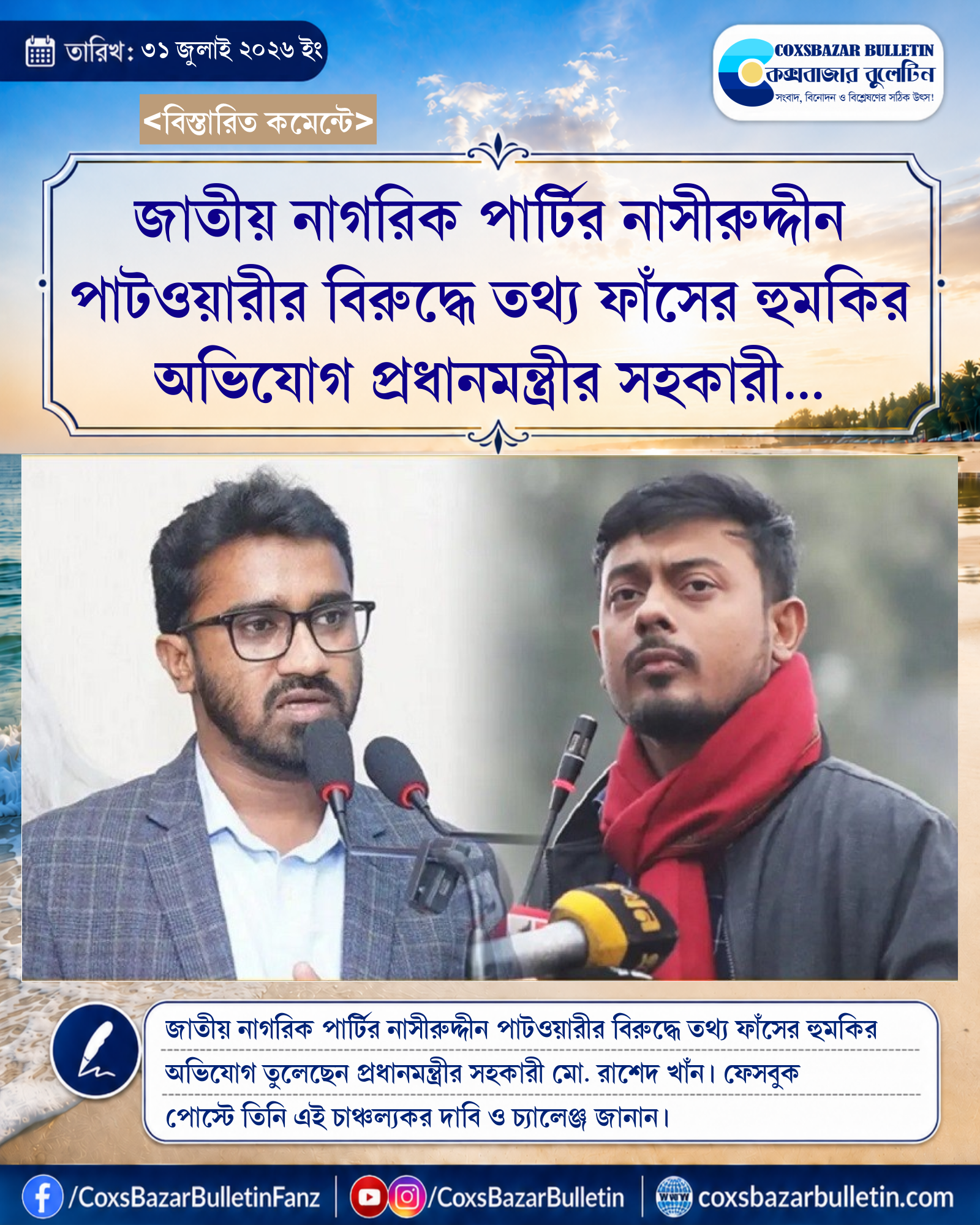 জাতীয় নাগরিক পার্টির নাসীরুদ্দীন পাটওয়ারীর বিরুদ্ধে তথ্য ফাঁসের হুমকির অভিযোগ প্রধানমন্ত্রীর সহকারী রাশেদ খাঁনের