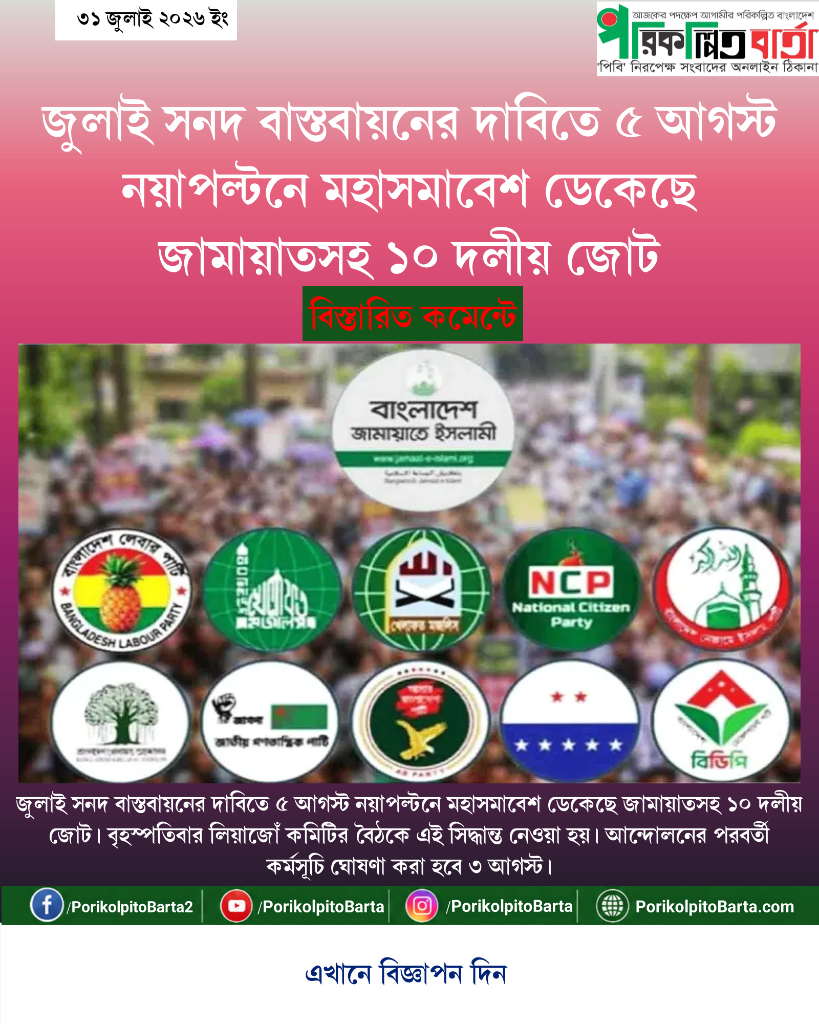 জুলাই সনদ বাস্তবায়নের দাবিতে ৫ আগস্ট নয়াপল্টনে মহাসমাবেশ ডেকেছে জামায়াতসহ ১০ দলীয় জোট
