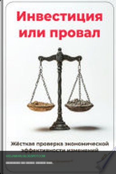 Обложка книги «Инвестиция или провал: Жёсткая проверка экономической эффективности изменений» - Артем Демиденко