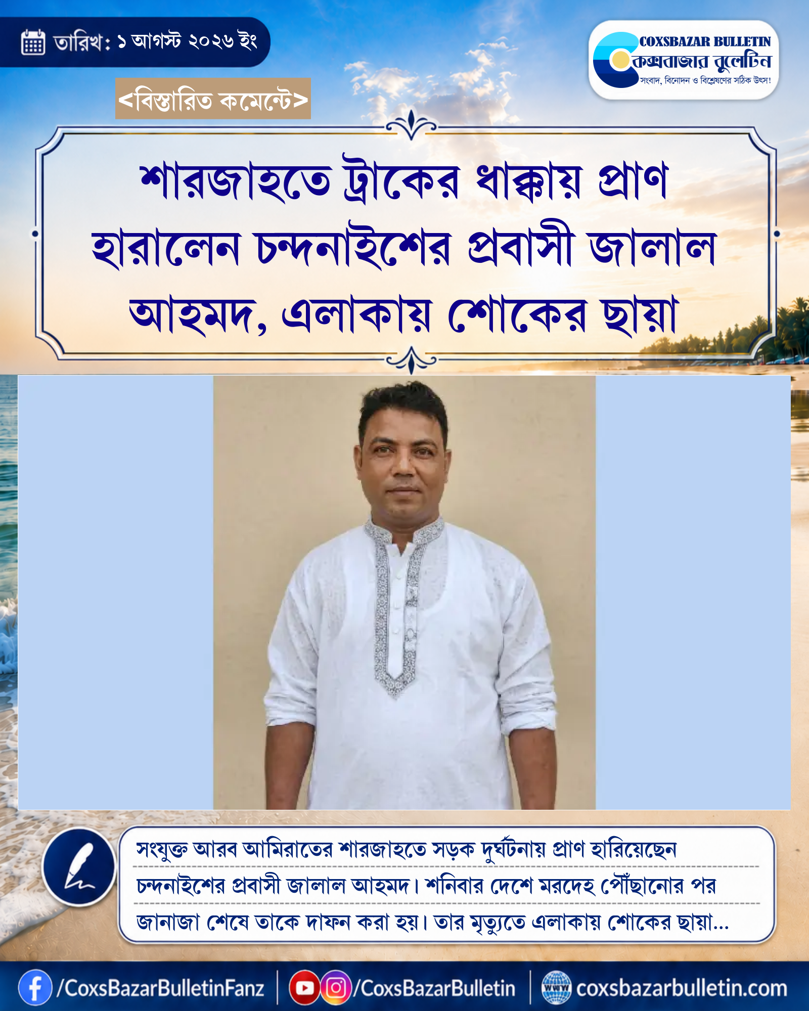 শারজাহতে ট্রাকের ধাক্কায় প্রাণ হারালেন চন্দনাইশের প্রবাসী জালাল আহমদ, এলাকায় শোকের ছায়া