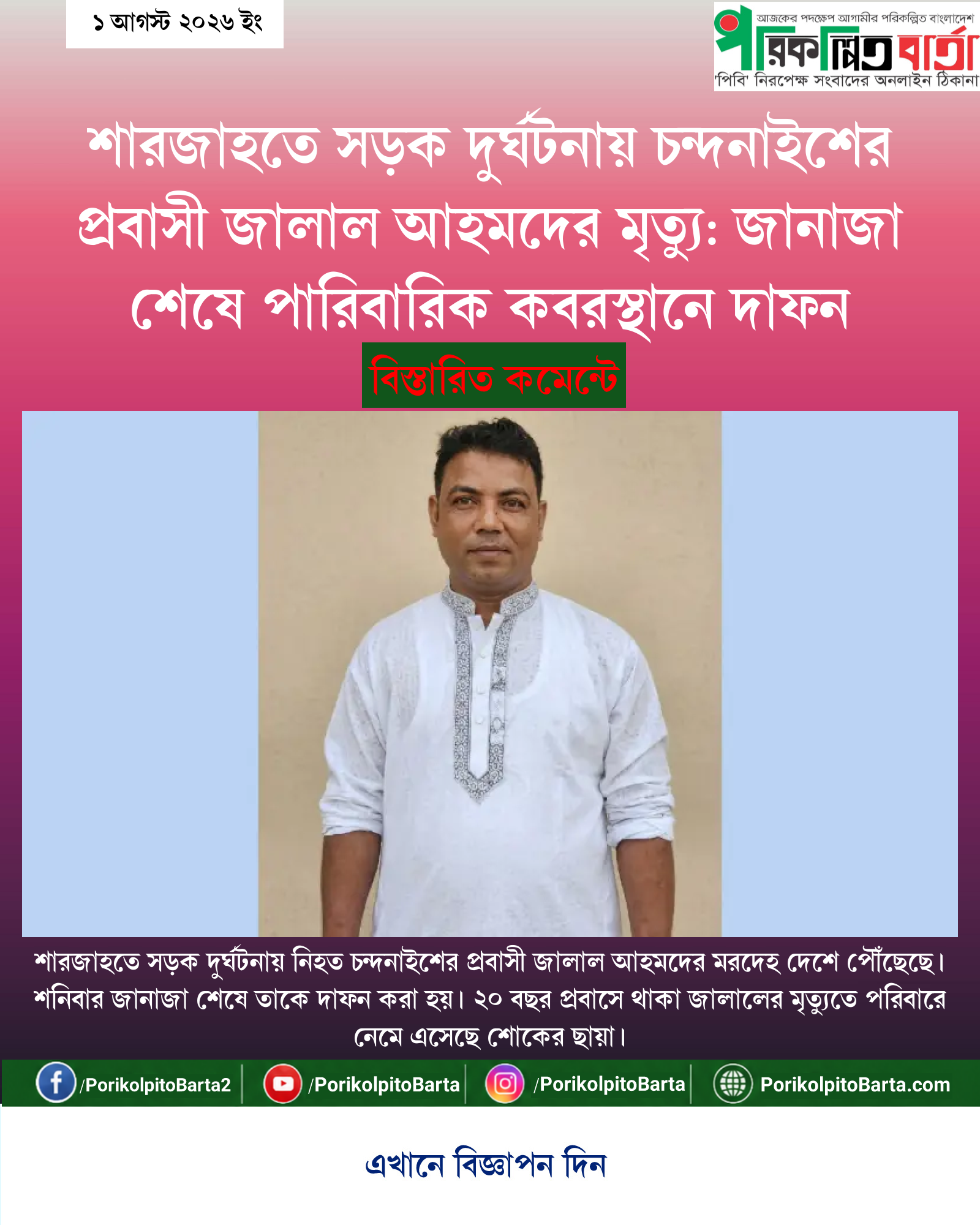 শারজাহতে সড়ক দুর্ঘটনায় চন্দনাইশের প্রবাসী জালাল আহমদের মৃত্যু: জানাজা শেষে পারিবারিক কবরস্থানে দাফন