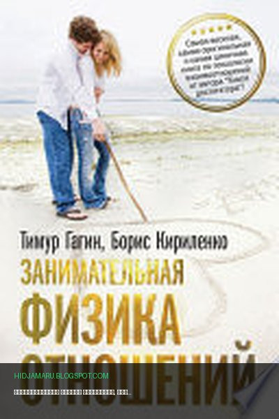 Обложка книги «Занимательная физика отношений, или За жизнь и про любовь» - Тимур Гагин, Борис Кириленко