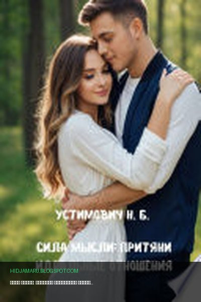 Обложка книги «Сила мысли: притяни идеальные отношения» - Наталья Устимович