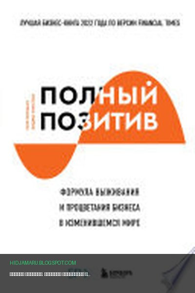 Обложка книги «Полный позитив. Формула выживания и процветания бизнеса в изменившемся мире» - Пол Полман, Эндрю Уинстон