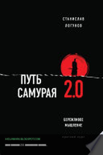 Обложка книги «Путь самурая 2.0. Бережливое мышление» - Станислав Логунов