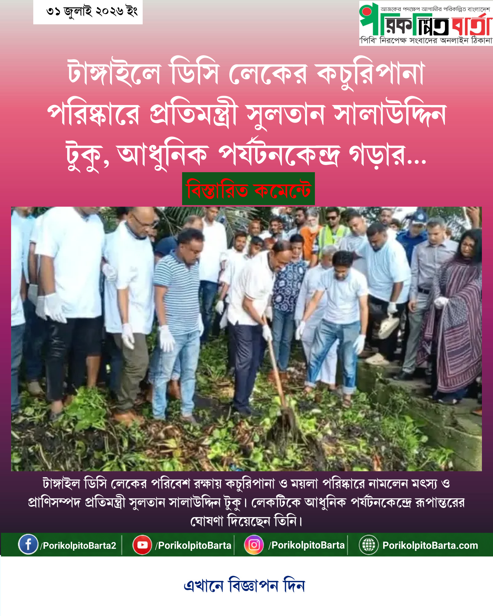টাঙ্গাইলে ডিসি লেকের কচুরিপানা পরিষ্কারে প্রতিমন্ত্রী সুলতান সালাউদ্দিন টুকু, আধুনিক পর্যটনকেন্দ্র গড়ার অঙ্গীকার