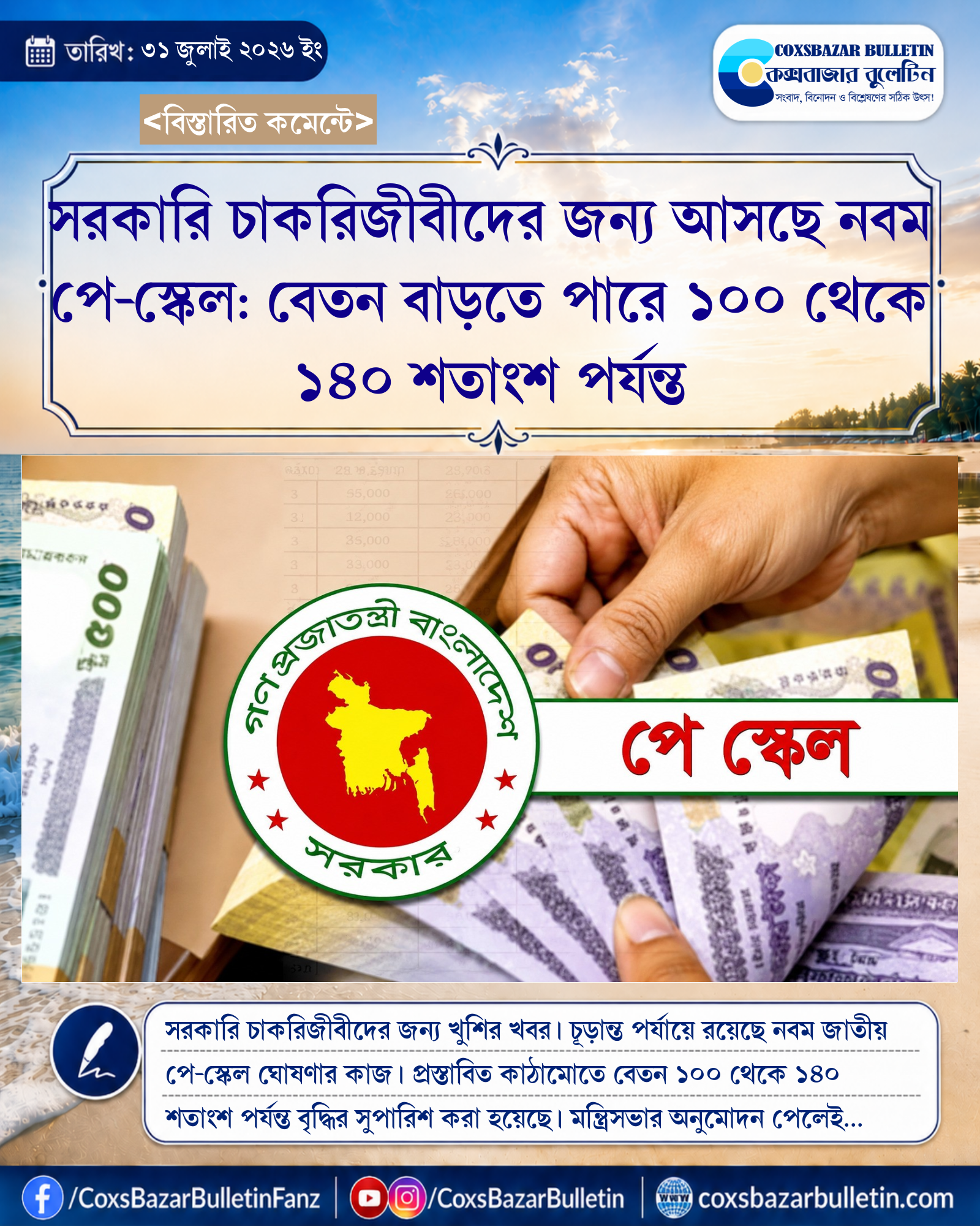 সরকারি চাকরিজীবীদের জন্য আসছে নবম পে-স্কেল: বেতন বাড়তে পারে ১০০ থেকে ১৪০ শতাংশ পর্যন্ত