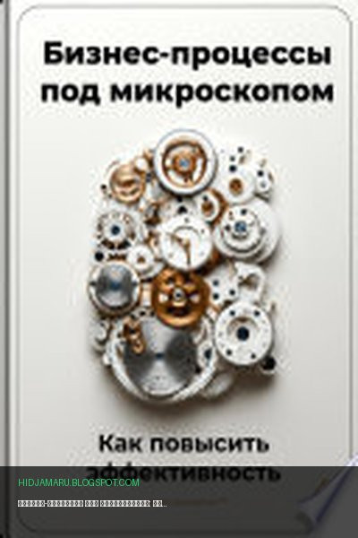 Обложка книги «Бизнес-процессы под микроскопом: Как повысить эффективность» - Артем Демиденко