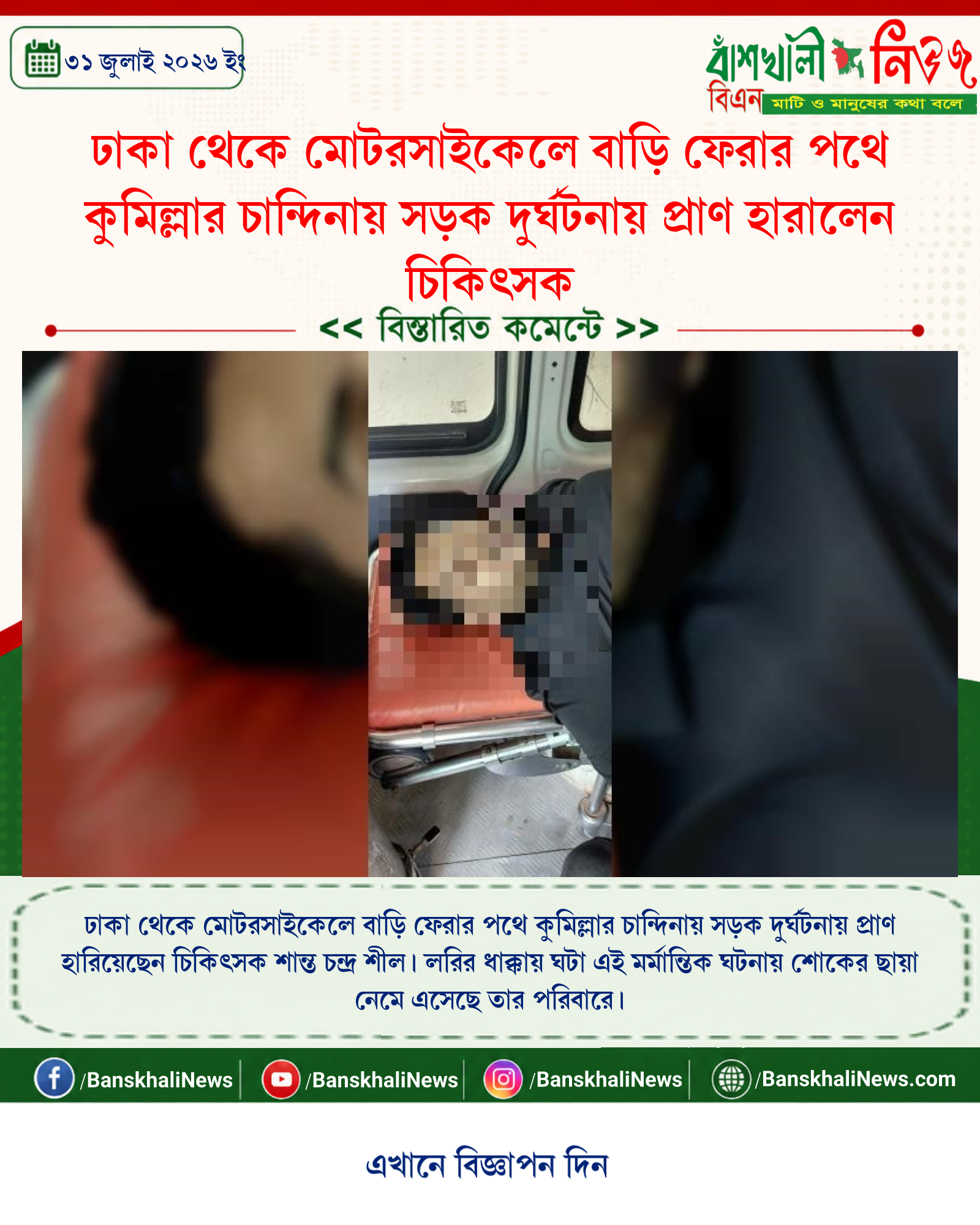 ঢাকা থেকে মোটরসাইকেলে বাড়ি ফেরার পথে কুমিল্লার চান্দিনায় সড়ক দুর্ঘটনায় প্রাণ হারালেন চিকিৎসক