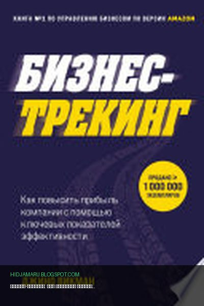 Обложка книги «Бизнес-трекинг. Как повысить прибыль компании с помощью ключевых показателей эффективности» - Джино Викман