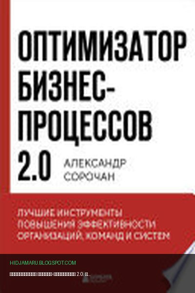 Обложка книги «Оптимизатор бизнес-процессов 2.0. Лучшие инструменты повышения эффективности организаций, команд и систем» - Александр Сорочан