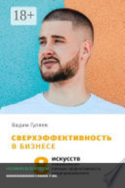 Обложка книги «Сверхэффективность в бизнесе. 8 искусств, повышающих личную эффективность предпринимателя» - Вадим Гуляев