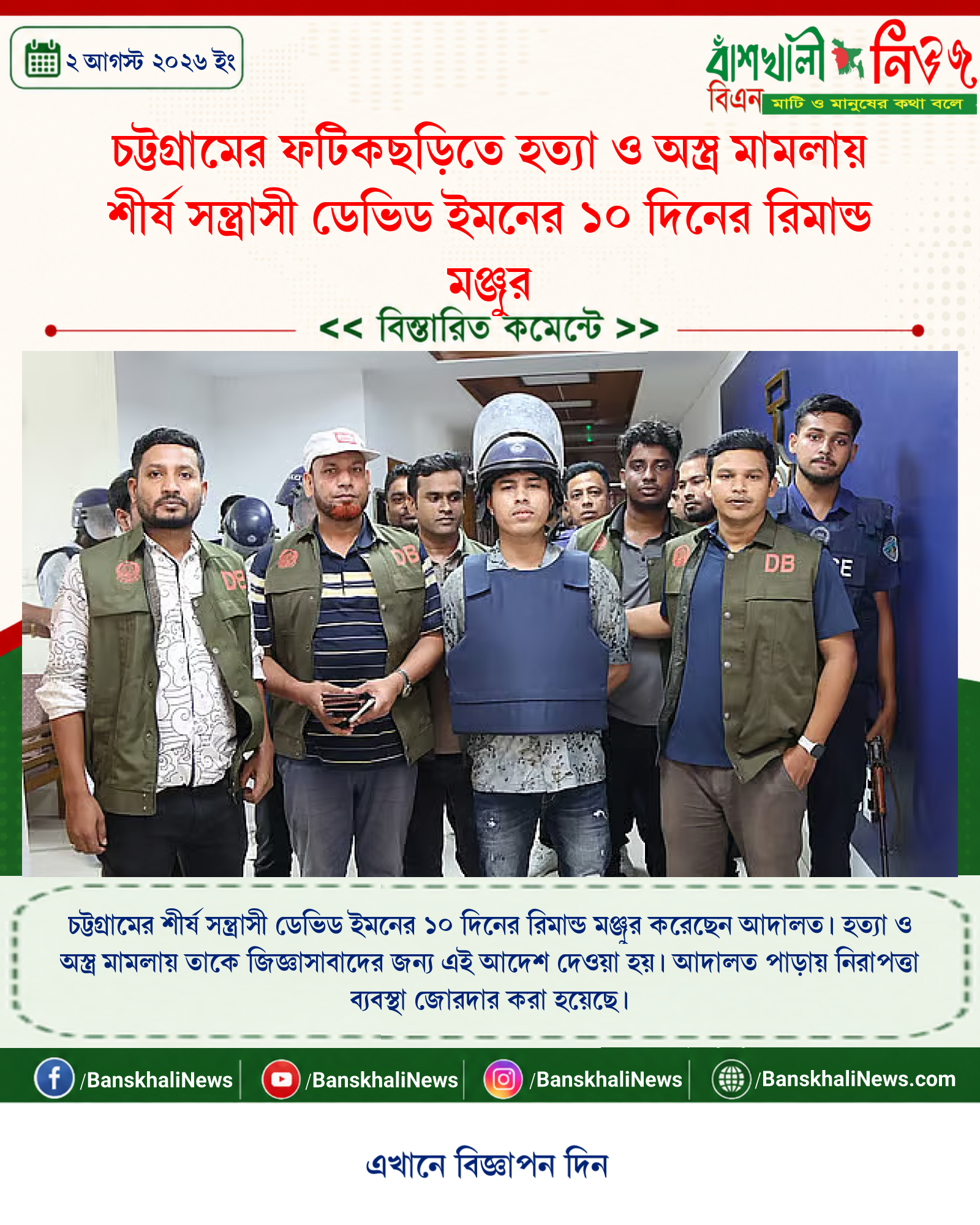 চট্টগ্রামের ফটিকছড়িতে হত্যা ও অস্ত্র মামলায় শীর্ষ সন্ত্রাসী ডেভিড ইমনের ১০ দিনের রিমান্ড মঞ্জুর