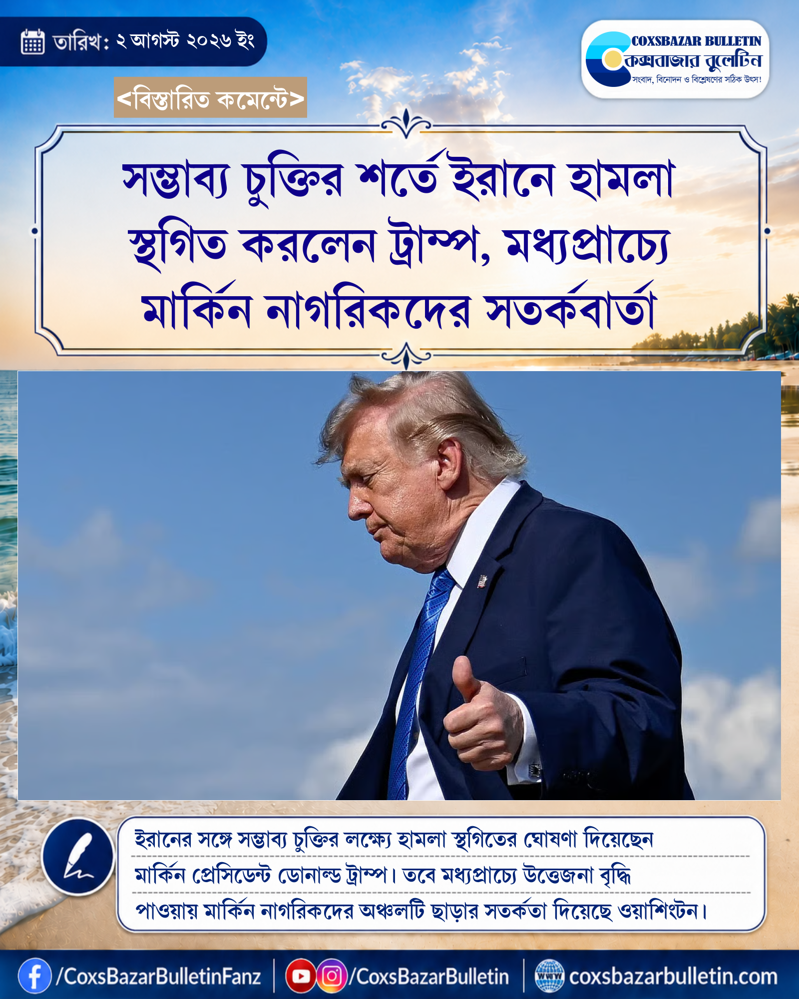 সম্ভাব্য চুক্তির শর্তে ইরানে হামলা স্থগিত করলেন ট্রাম্প, মধ্যপ্রাচ্যে মার্কিন নাগরিকদের সতর্কবার্তা