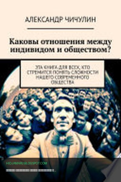 Обложка книги «Каковы отношения между индивидом и обществом? Эта книга для всех, кто стремится понять сложности нашего современного общества» - Александр Чичулин