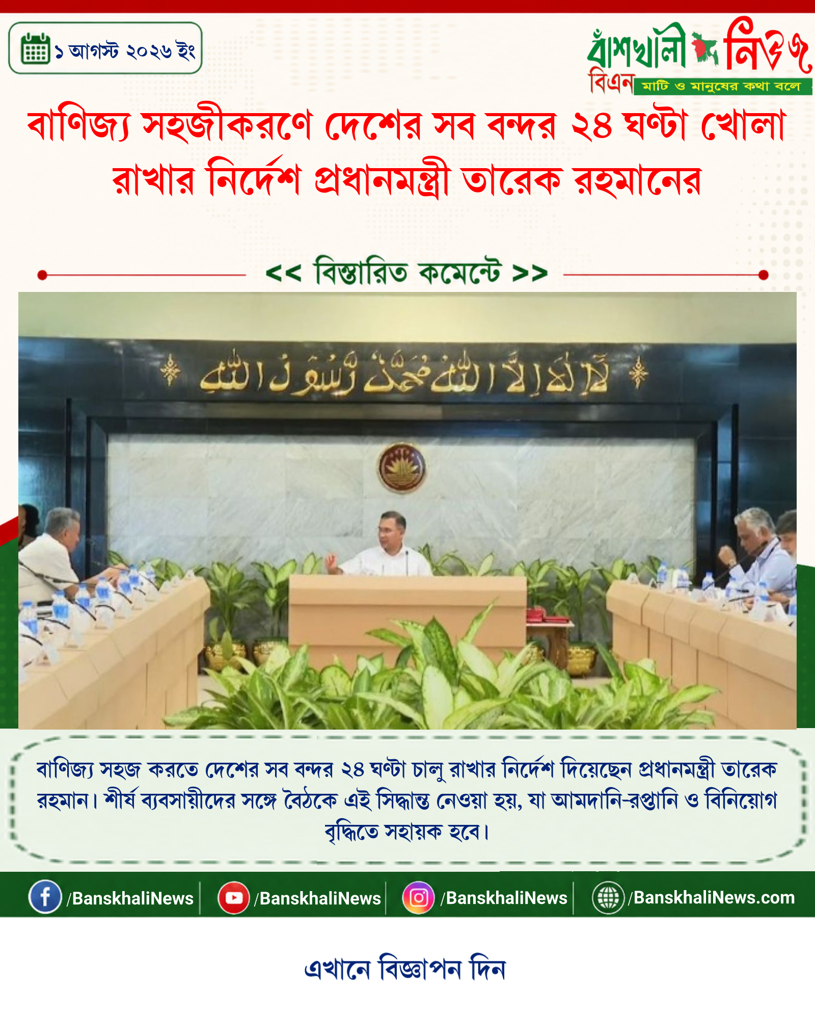 বাণিজ্য সহজীকরণে দেশের সব বন্দর ২৪ ঘণ্টা খোলা রাখার নির্দেশ প্রধানমন্ত্রী তারেক রহমানের