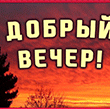 kartinka gif dobryy vecher 675.gif