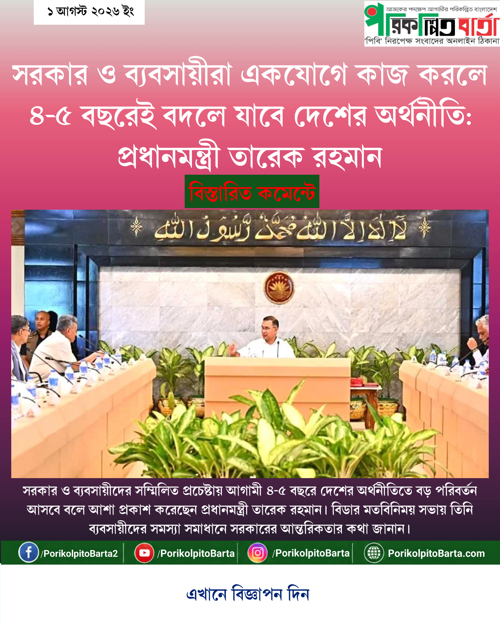 সরকার ও ব্যবসায়ীরা একযোগে কাজ করলে ৪-৫ বছরেই বদলে যাবে দেশের অর্থনীতি: প্রধানমন্ত্রী তারেক রহমান