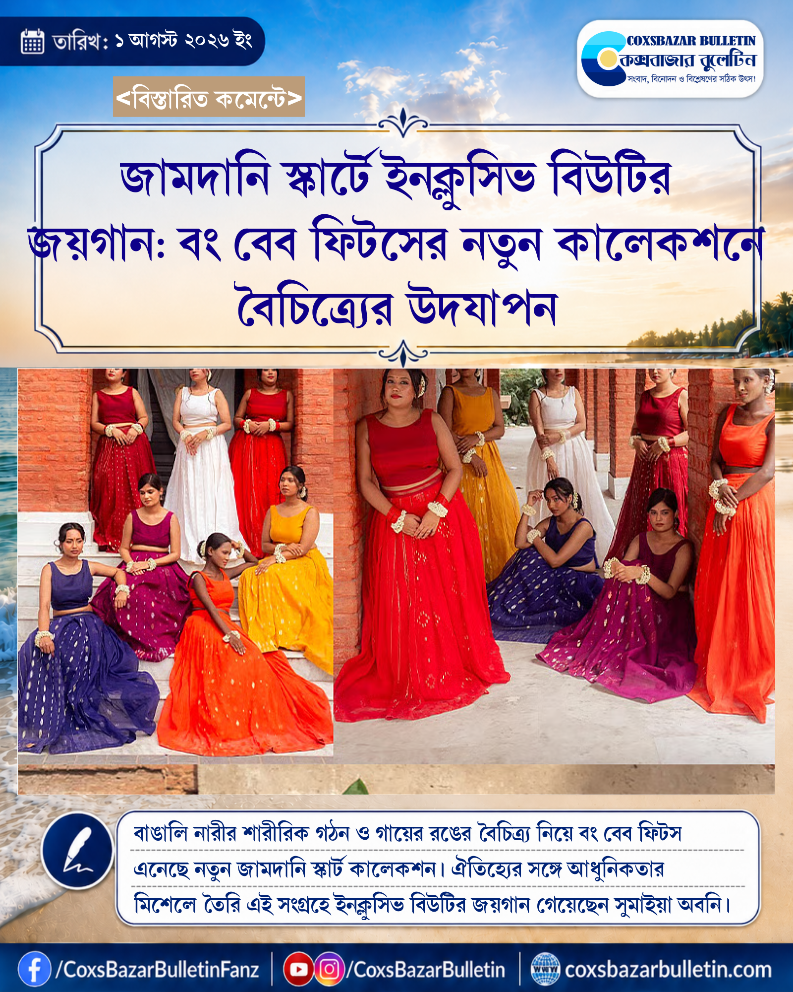 জামদানি স্কার্টে ইনক্লুসিভ বিউটির জয়গান: বং বেব ফিটসের নতুন কালেকশনে বৈচিত্র্যের উদযাপন