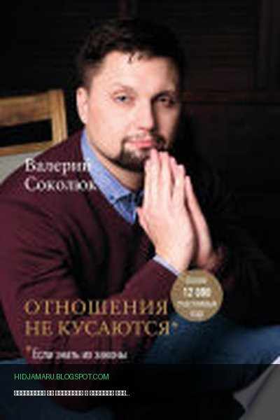 Обложка книги «Отношения не кусаются» - Валерий Соколюк