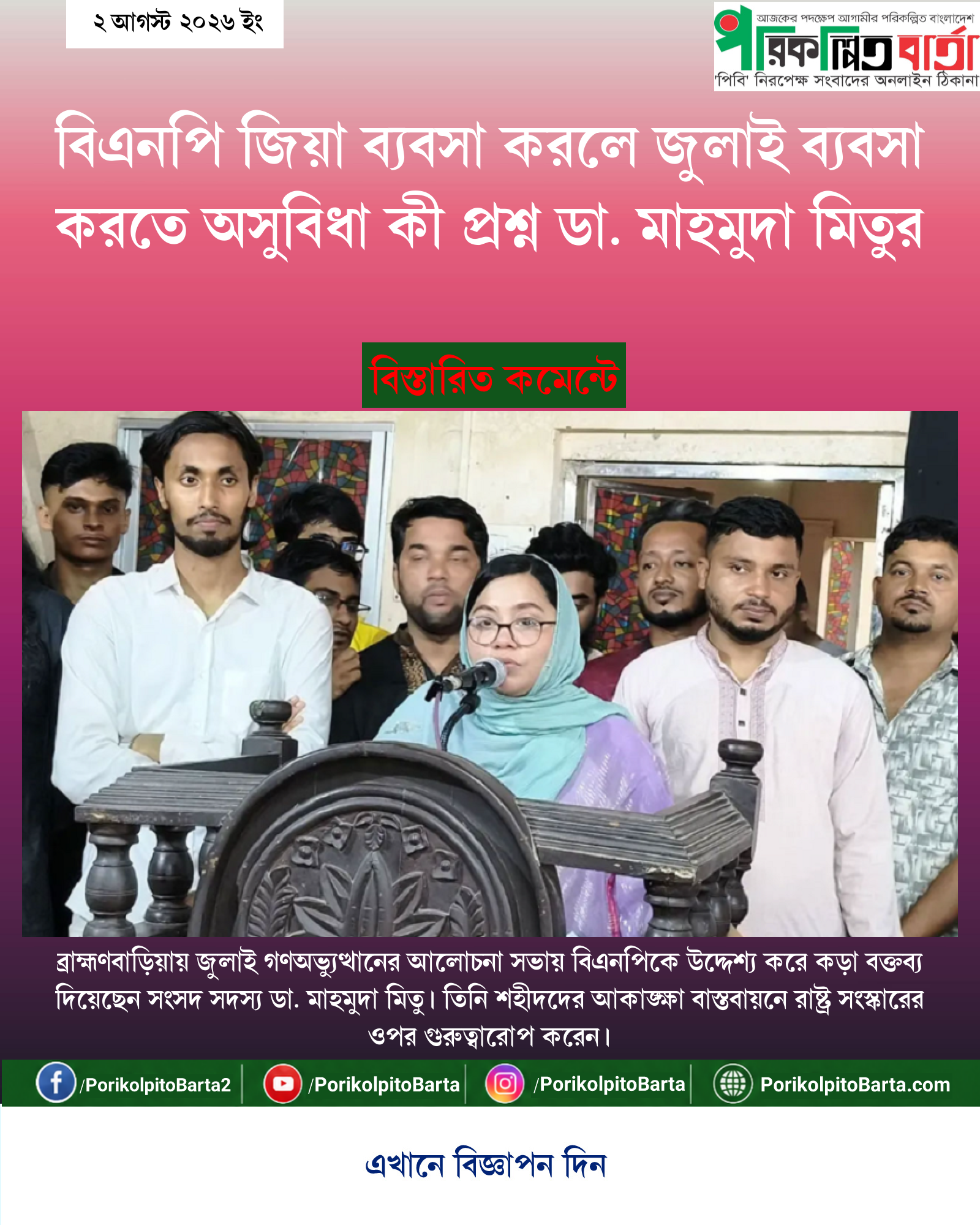 বিএনপি জিয়া ব্যবসা করলে জুলাই ব্যবসা করতে অসুবিধা কী প্রশ্ন ডা. মাহমুদা মিতুর