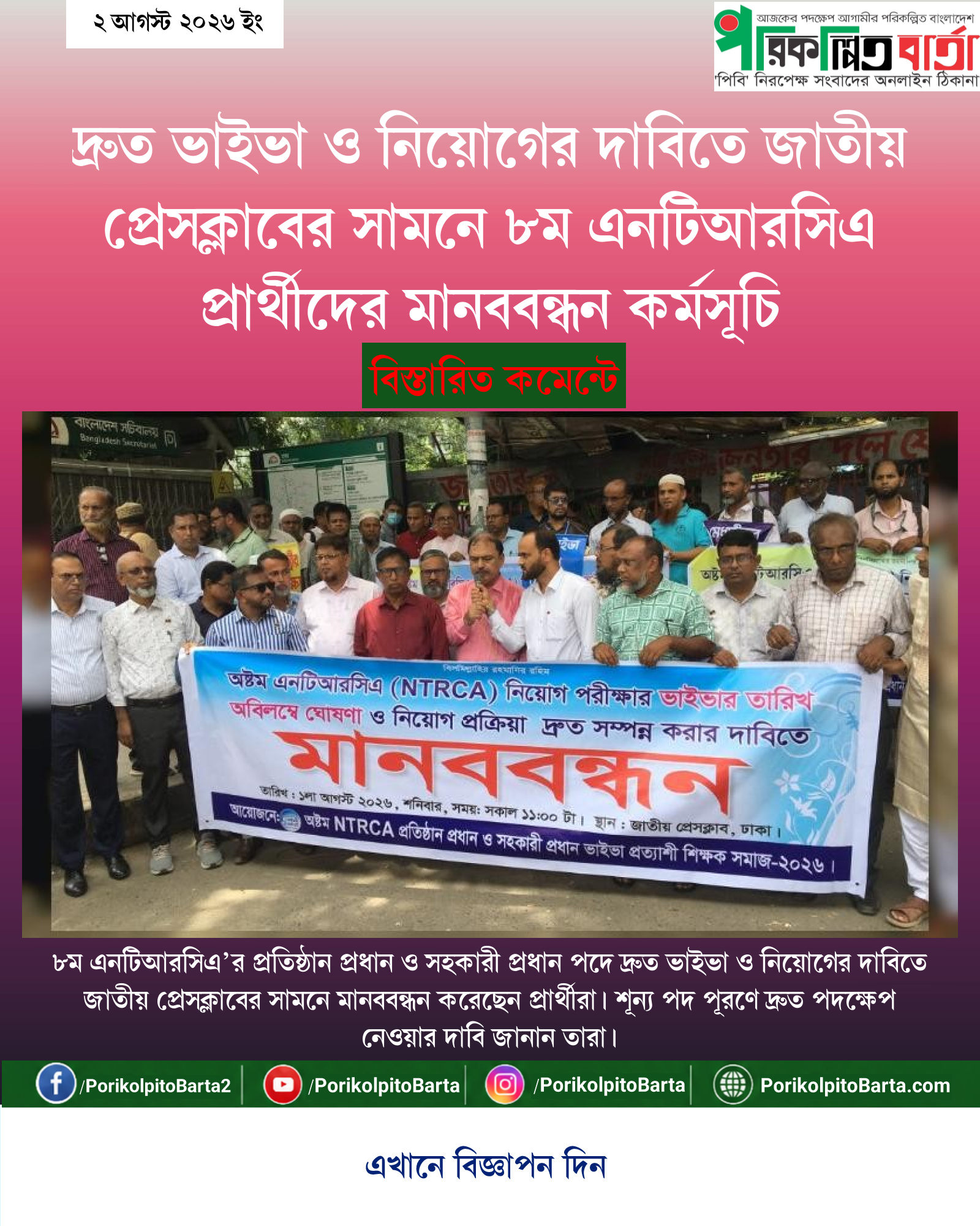 দ্রুত ভাইভা ও নিয়োগের দাবিতে জাতীয় প্রেসক্লাবের সামনে ৮ম এনটিআরসিএ প্রার্থীদের মানববন্ধন কর্মসূচি