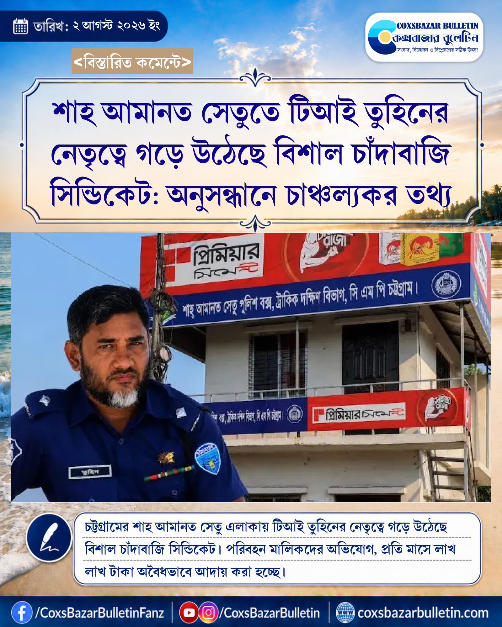 শাহ আমানত সেতুতে টিআই তুহিনের নেতৃত্বে গড়ে উঠেছে বিশাল চাঁদাবাজি সিন্ডিকেট: অনুসন্ধানে চাঞ্চল্যকর তথ্য