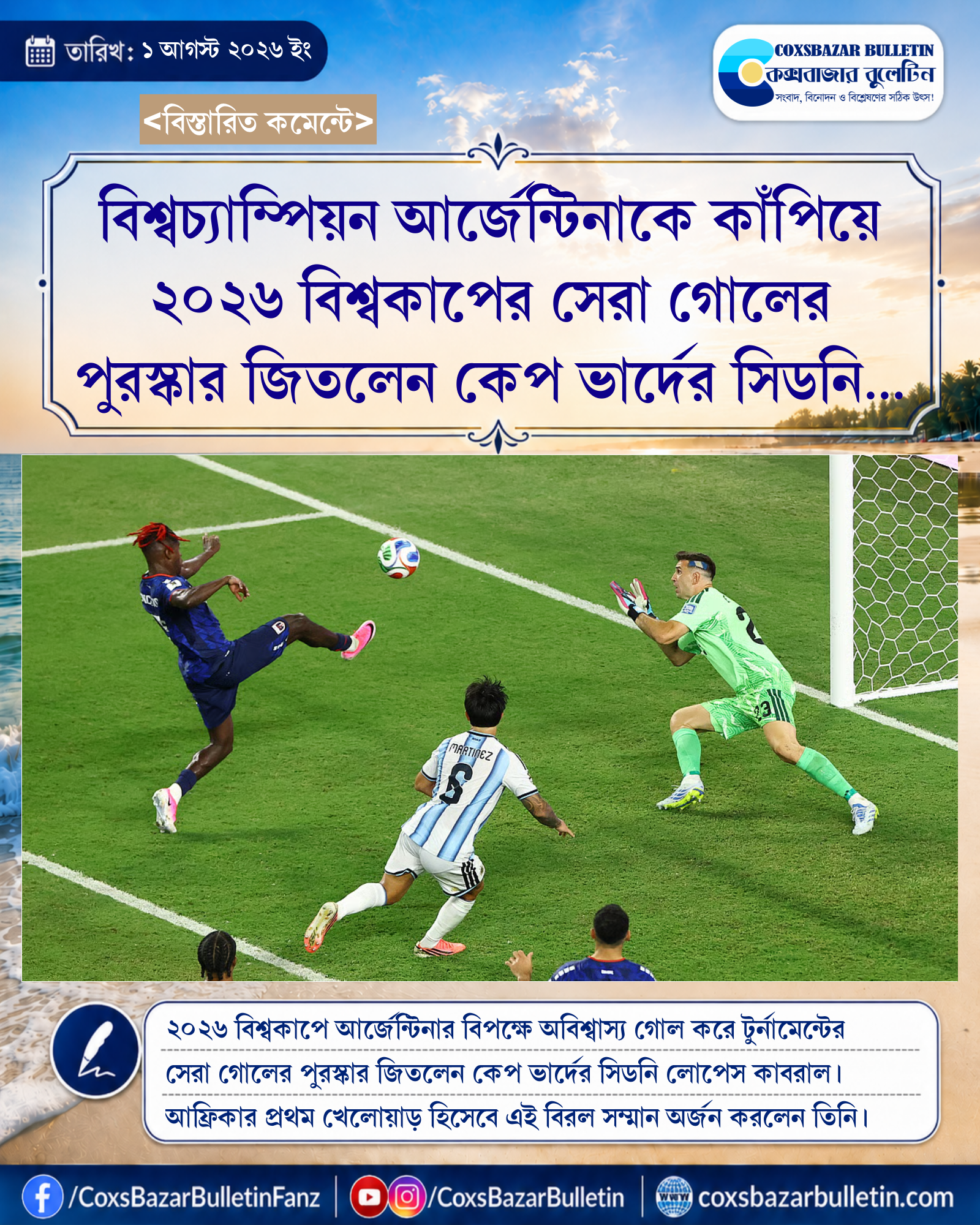 বিশ্বচ্যাম্পিয়ন আর্জেন্টিনাকে কাঁপিয়ে ২০২৬ বিশ্বকাপের সেরা গোলের পুরস্কার জিতলেন কেপ ভার্দের সিডনি লোপেস কাবরাল