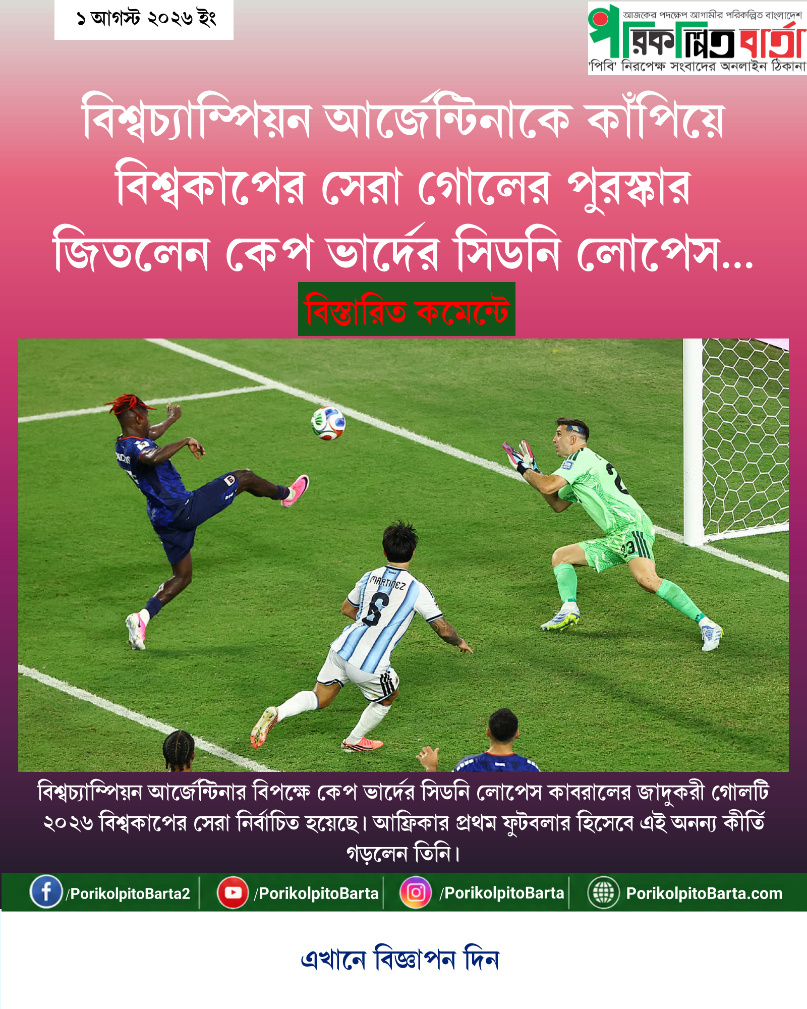 বিশ্বচ্যাম্পিয়ন আর্জেন্টিনাকে কাঁপিয়ে বিশ্বকাপের সেরা গোলের পুরস্কার জিতলেন কেপ ভার্দের সিডনি লোপেস কাবরাল