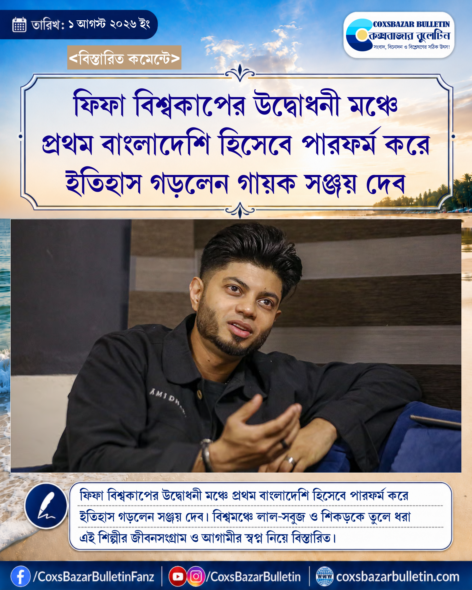 ফিফা বিশ্বকাপের উদ্বোধনী মঞ্চে প্রথম বাংলাদেশি হিসেবে পারফর্ম করে ইতিহাস গড়লেন গায়ক সঞ্জয় দেব