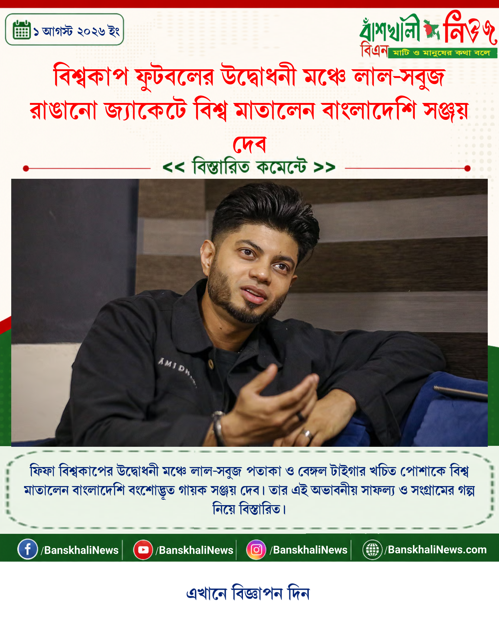 বিশ্বকাপ ফুটবলের উদ্বোধনী মঞ্চে লাল-সবুজ রাঙানো জ্যাকেটে বিশ্ব মাতালেন বাংলাদেশি সঞ্জয় দেব