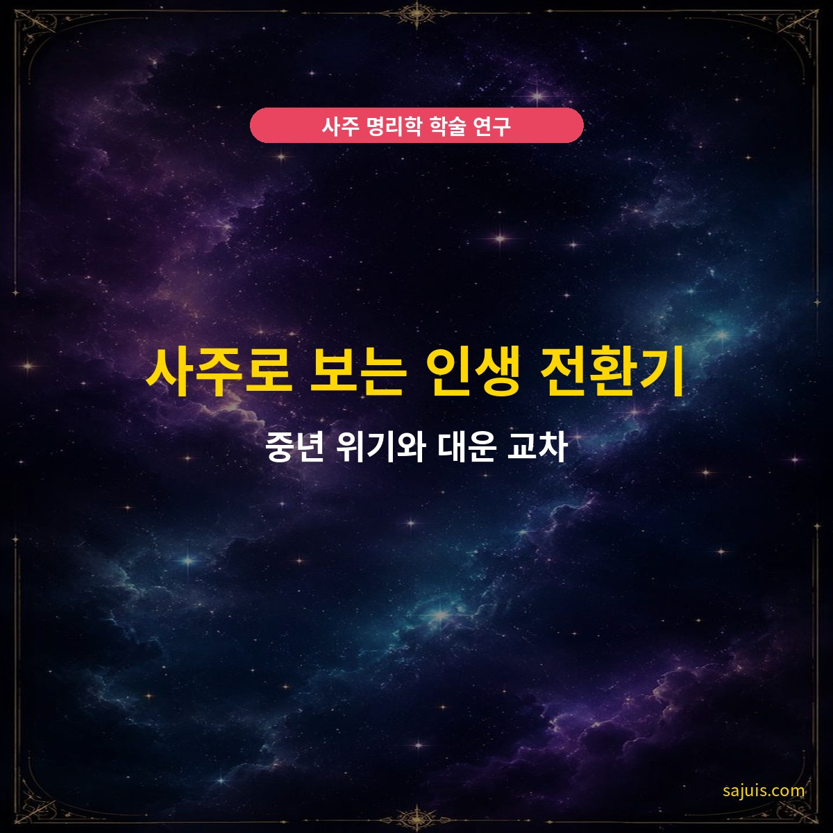 사주로 보는 인생 전환기 — 중년 위기와 대운 교차